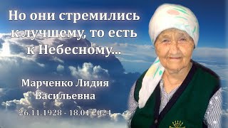 Памяти Лидии Васильевны Марченко 26.11.1928 - 18.01.2024