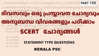 SCERT Statement Type Questions - Part 105 | ഒരു പ്രസ്താവന ചോദ്യവും അനുബന്ധ വിവരങ്ങളും | Kerala PSC