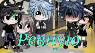 Gacha Life. meme ~Ревную~