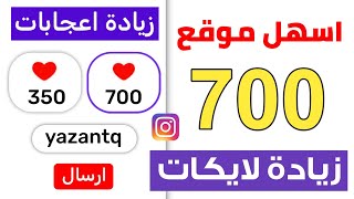 700 لايك اسهل موقع زيادة لايكات انستقرام مجانا - بنقرة زر