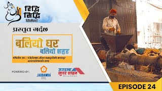 Baliyo Ghar Baliyo Sahar | Ep 24 | फोहोरबाट मोहर बनाइरहेको भक्तपुर नगरपालिकाको कथा | ADR Digital