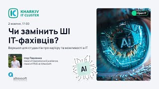 OpenIT: Кар'єра та можливості в ІТ: чи замінить ШІ ІТ-фахівців?