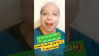 احلى نكت مصرية نكتة بحبح ونون اضحك من قلبك مع روميل شو محترف النكتة المصرية وتقاليد الفنانيين