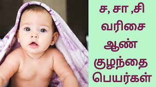 S Letter Boy Baby Names with meaning | ச, சா ,சி வரிசை ஆண் குழந்தை பெயர்கள்