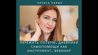 "Пережить утрату. Дневники самопомощи как инструмент."