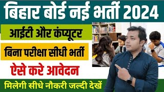 Bihar Board New Vacancy 2024 | बिहार बोर्ड बिना परीक्षा ।T कंप्यूटर सीधी भर्ती ऐसे होगा सिलेक्शन