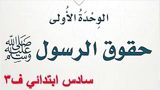 حل الوحدة الاولى حقوق الرسول توحيد سادس الفصل الثالث