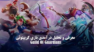 بررسی و معرفی اولیه بازی کریپتوئی Guild Of Guardians🔥🔥✅