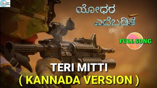 ಯೋಧರ ಎದೆಬಡಿತ FULL SONG|| TERI MITTI KANNADA VERSION FULL SONG || KESARI || TRIBUTE TO INDIAN ARMY ||