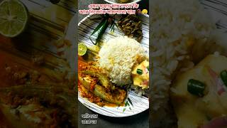 বাঙালির দূর্বলতা 😍 মাছ ভাত ❤#lunch #viral #food #shorts #tranding