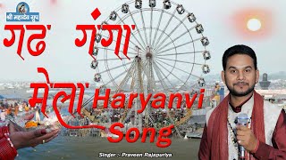 Garh Ganga Mela सैंया मोहे ले चल रे गढ़ गंगा के धाम # गंगा मेला 2023 Haryanvi Song Parveen Rajapuriya