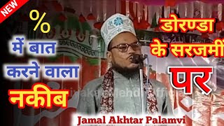 Best Nakabat ya Nazamat Karna Wala Shayer // Jamal Akhtar Palamvi Jharkhand // Trending 2023