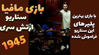 “Mafia: Secret Army Scenario - Live Gameplay!” #4-2 بازي مافيا (سناريوي ارتش سري)