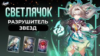 Полный Разбор Светлячка | Honkai: Star Rail 2.3