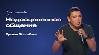 Недооценённое общение | Жазыбаев Руслан