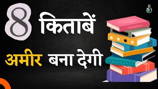 अमीर बंनाने वाली 8 किताबें | 8 BOOKS FOR RICH LIFE | PRINCE CHAUHAN OFFICIAL