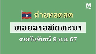 🔴 ถ่ายทอดสด หวยลาววันนี้ สด ຫວຍລາວ งวดวันจันทร์ 9/9/2567