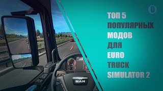 ТОП 5 ПОПУЛЯРНЫХ МОДОВ ДЛЯ EURO TRUCK SIMULATOR 2