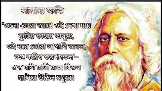 বাংলা কবিতা। সামান্য ক্ষতি। Samanyo Khoti রবীন্দ্রনাথ ঠাকুর Rabindranath Thakur।কন্ঠে দেবব্রত সরকার।