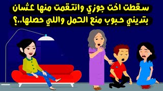 سقطت اخت جوزي بحملها لما عرفت انها بتديني حبوب منع الحمل واللي حصلها .. ؟ قصص واقعية - حكايات حقيقية