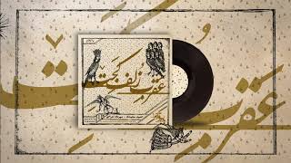 Aghrab e Zolf Kajet- عقرب زلف کجت ( حمید سعیدی- مهرداد اعرابی)