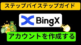 BingXアカウントを作成する方法 - 紹介コード: JC1ZN6を使用したBingX登録チュートリアル