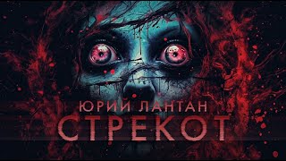 Стрекот | Юрий Лантан | Триллер | История на ночь