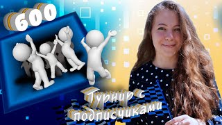 Победит самый щедрый! 😏🎁 Турнир в честь 600 подписчиков | lichess.org [RU]