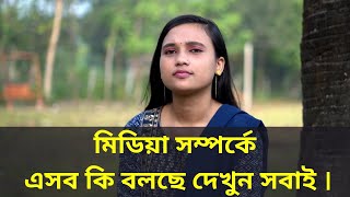 রুমানা আপু মিডিয়া সম্পর্ক এসব কি বলছে দেখুন সবাই । Rumana apu media somporke esob ki bolche dekhun