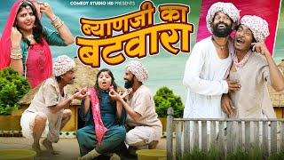 ब्याणजी का बटवारा | Gotiya Potiya New Comedy | Byanji Ka Batwara | गोटिया पोटिया सुपरहिट कॉमेडी 2024