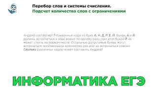 [МИФ] Информатика ЕГЭ. № 8.Перебор слов и системы счисления. Подсчет количества слов с ограничениями