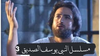 مسلسل  يوسف الصديق (ع) - الحلقة 3 كاملة