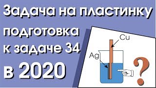 Задача на пластинку, рекомендованная разработчиками ЕГЭ для решения.