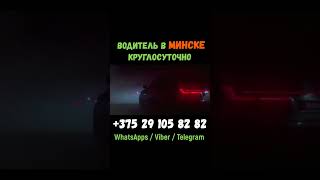 Водитель Минске #аэропорт #таксиминск #такси #минск #беларусь