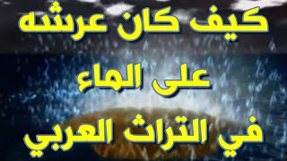 253- كيف كان عرشه على الماء بالتراث العربي 🛑- ذاكرة العرب