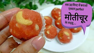 मोतीचूर के लड्डू बनाने का सीक्रेट तरीका - Motichoor Laddu -  motichur laddo recipe in Hindi | Diwali