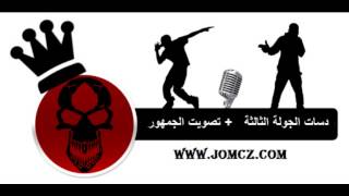 The Over Dose - دس الجولة الثالثة من بطولة الجو ام سيز - Jomcz