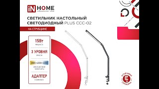 Светильник настольный светодиодный на струбцине PLUS ССС-02 IN HOME