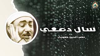 سال دمعي | نصر الدين طوبار