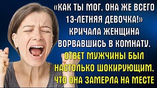 Как ты мог!? Она же всего 13-летняя девочка! 📒Истории  из жизни