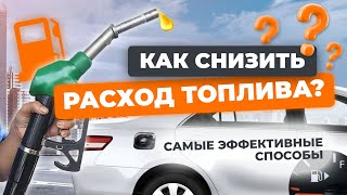 Как снизить расход топлива? Самые эффективные способы!