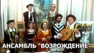 "Гальярда" Иоганн Гро. Исполняет ансамбль старинной музыки "Возрождение",Краснодар, ЦГБ им.Некрасова