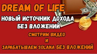 Dream of Life - Новый источник дохода без вложений