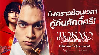 Official Teaser TokyoRevengers "โตเกียวรีเวนเจอร์ส"