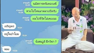 แฟนตอบแชทช้า ทำไงดี #คนตื่นธรรม | รวมคลิปสั้น | ฟังยาวต่อเนื่อง กันไปเลย