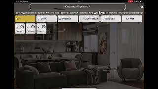 Приложение умного дома AlphaSE на iPad со своими фоновыми картинками