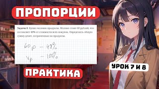 Как решать Пропорции и Проценты? Практика, урок 7.1 и 8.1