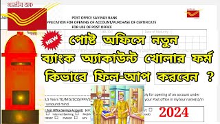 🏤Post office savings bank form fill up in bengali পোস্ট অফিস সেভিংস ব্যাঙ্ক অ্যাকাউন্ট | how to fill