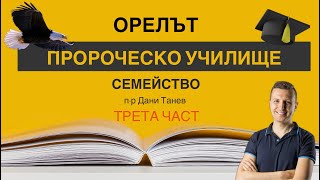 Пророческо училище ОРЕЛЪТ-Семейство-Трета част!