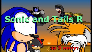 Sonic and Tails R за 5 минут